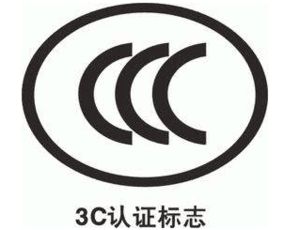 消防3C認(rèn)證代理需要提交哪些資料及咨詢服務(wù)