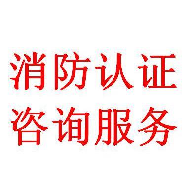 深圳減壓閥與防火門3C認證咨詢服務詳解