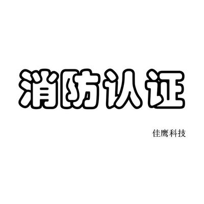 重慶巡檢柜消防3C認證與防火門3C認證專業(yè)咨詢服務解析