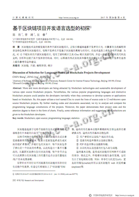 區(qū)塊鏈項(xiàng)目開發(fā)語言選型初探 從計(jì)算機(jī)系統(tǒng)應(yīng)用到互聯(lián)網(wǎng)技術(shù)服務(wù)的實(shí)踐分析